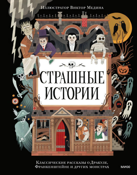 Обложка книги «Страшные истории» с монстрами у старого дома.