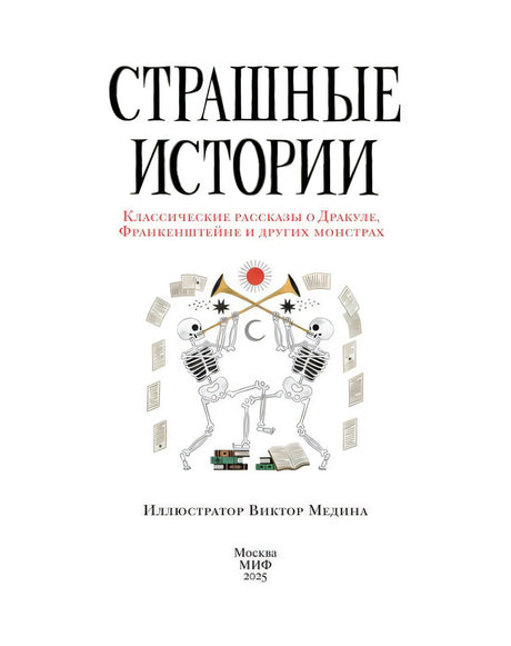 Титульная страница «Страшных историй» с танцующими скелетами.