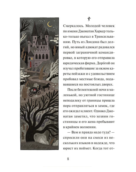 Страница рассказа «Дракула» с иллюстрацией замка и кареты.