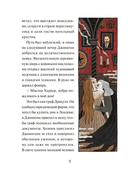 Страница рассказа «Дракула» с иллюстрацией графа и Джонатана.
