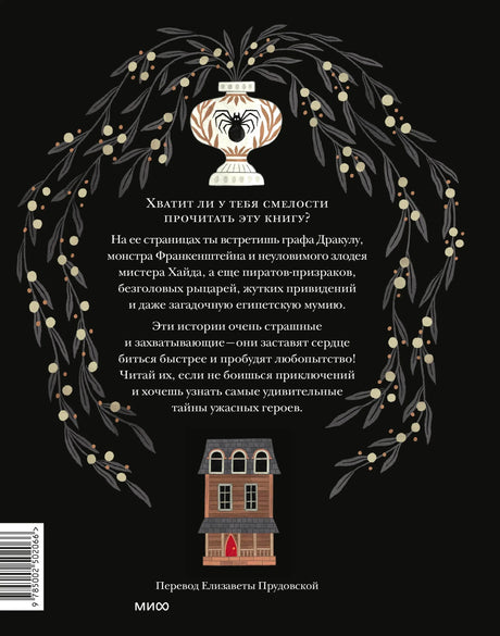Задняя обложка с аннотацией, декоративным венком и штрихкодом.