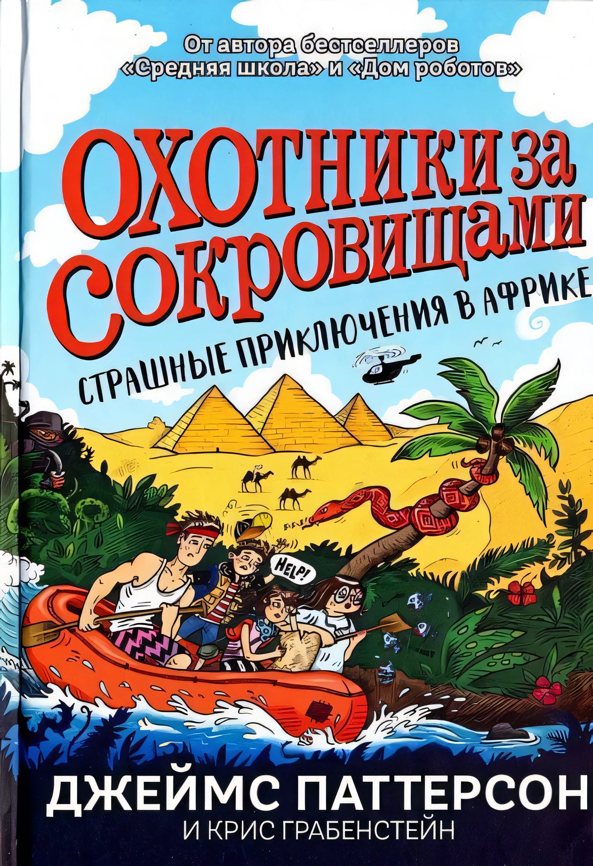 Обложка Страшные приключения в Африке (Охотники за сокровищами) 978-5-00074-225-9