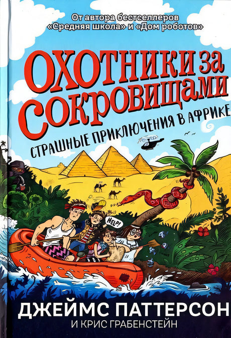 Обложка Страшные приключения в Африке (Охотники за сокровищами) 978-5-00074-225-9