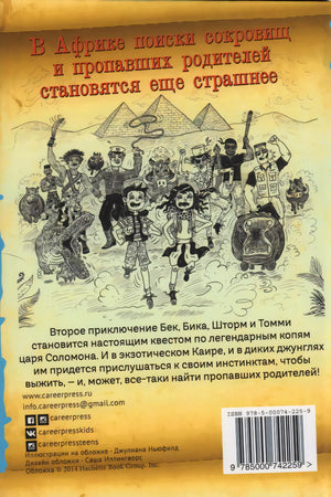 Страшные приключения в Африке (Охотники за сокровищами) 9785000742259