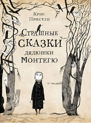 Обложка Страшные сказки дядюшки Монтегю 978-5-00167-104-6
