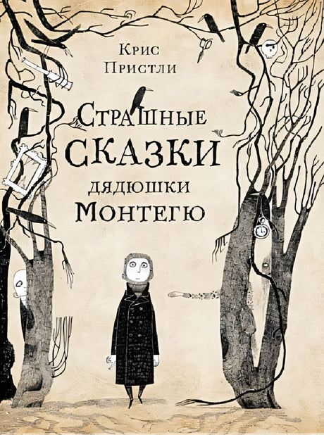 Обложка Страшные сказки дядюшки Монтегю 978-5-00167-104-6