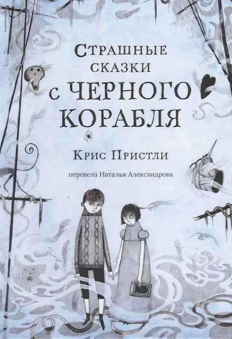 Обложка книги «Страшные сказки с Чёрного корабля» Криса Пристли