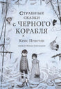 Обложка книги «Страшные сказки с Чёрного корабля» Криса Пристли