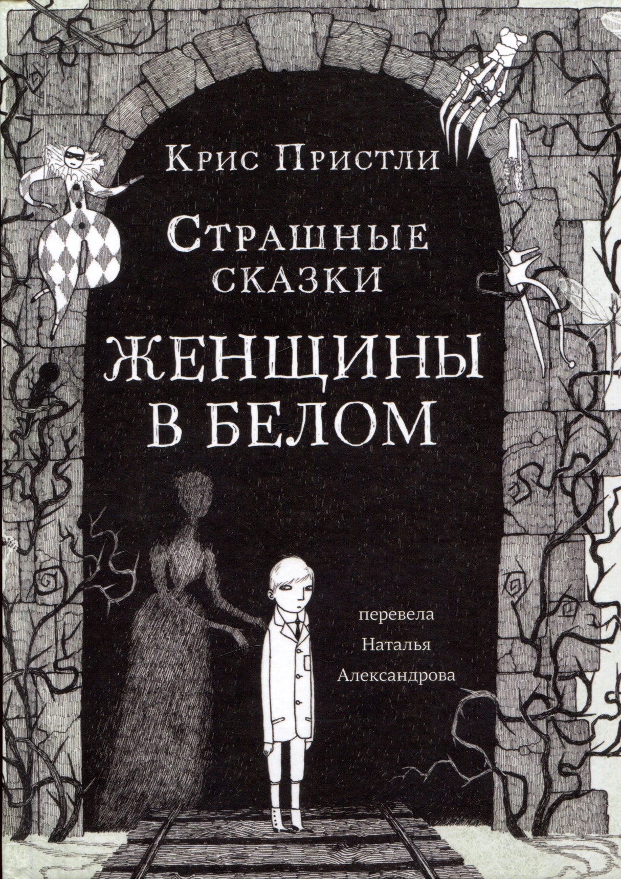 Обложка книги «Страшные сказки Женщины в белом» Криса Пристли