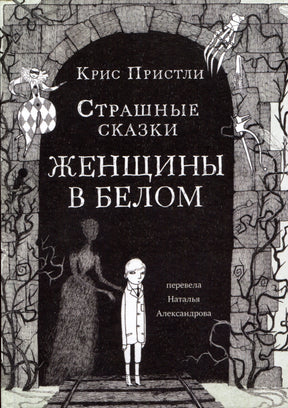 Обложка книги «Страшные сказки Женщины в белом» Криса Пристли