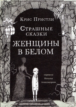 Обложка книги «Страшные сказки Женщины в белом» Криса Пристли