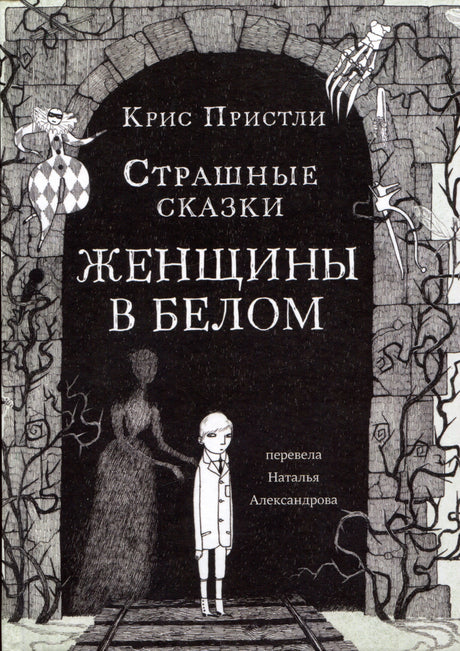 Обложка книги «Страшные сказки Женщины в белом» Криса Пристли