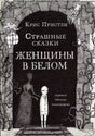 Обложка книги «Страшные сказки Женщины в белом» Криса Пристли