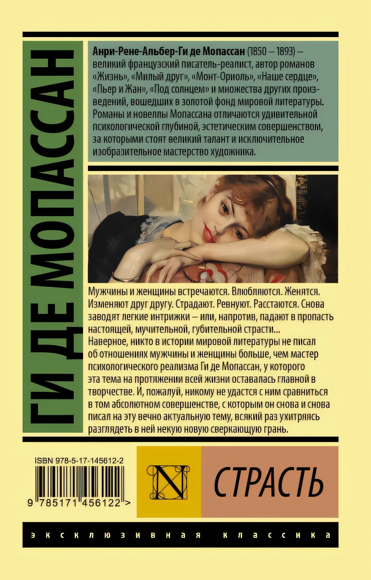 Страсть 978-5-17-145612-2 - 0