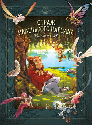 Обложка комикса «Страж маленького народца. Мазь феи» с девочкой у пруда и феями.