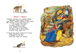 Стрекоза и муравей. Басни 978-5-00132-244-3 - 2