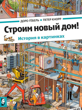 Обложка книги: стройка дома с краном, рабочими и техникой