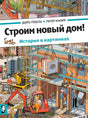 Обложка книги: стройка дома с краном, рабочими и техникой