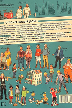 Задняя обложка с аннотацией, персонажами и схемой нового дома