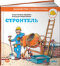 Обложка Строитель 978-5-9614-5580-9