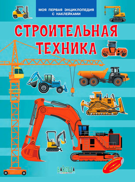 Обложка книги «Строительная техника» с рисунками строительных машин