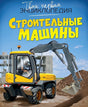 Обложка Строительные машины 978-5-389-07473-6