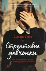 Фронтальная обложка романа «Строптивые девчонки» Сьюзен Уиггс с девушкой, закрывающей лицо рукой.
