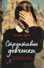 Фронтальная обложка романа «Строптивые девчонки» Сьюзен Уиггс с девушкой, закрывающей лицо рукой.