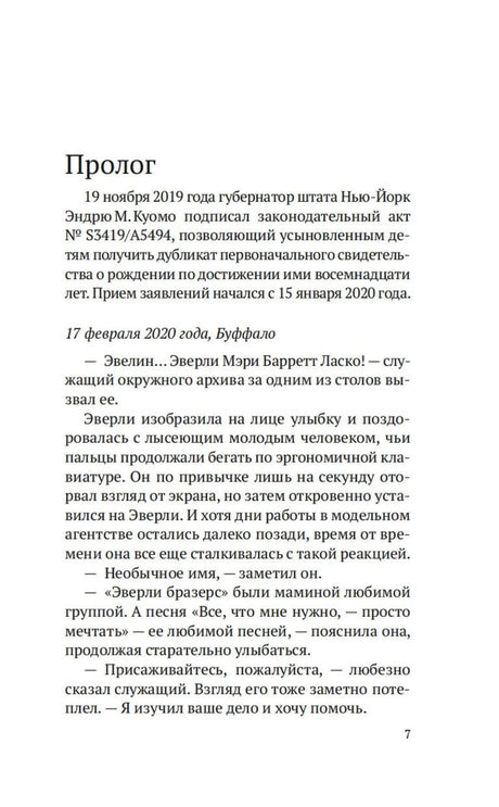 Начало пролога романа с датой 19 ноября 2019 года и текстом о поисках Эверли.