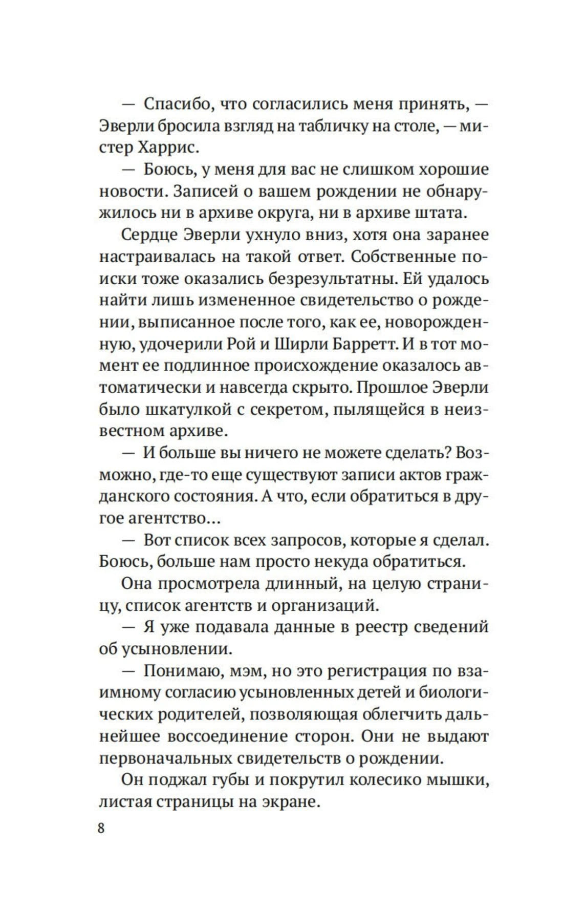 Страница 8 пролога с диалогом Эверли Ласко и служащего архива.