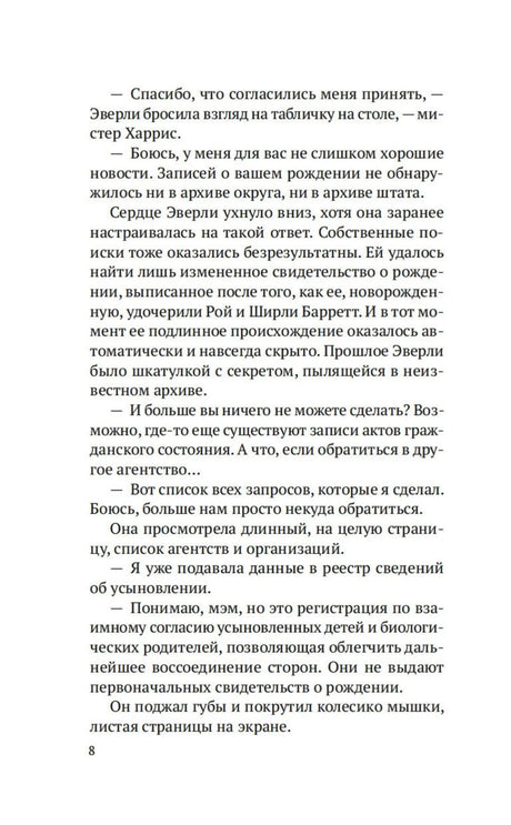 Страница 8 пролога с диалогом Эверли Ласко и служащего архива.