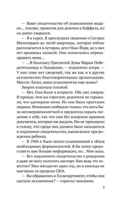 Страница 9 романа с диалогом об усыновлении.