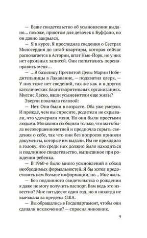 Страница 9 романа с диалогом об усыновлении.