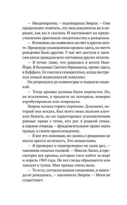 Текстовая страница романа с диалогом об архивах усыновления.