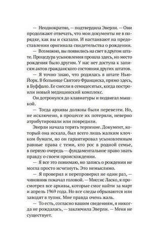 Текстовая страница романа с диалогом об архивах усыновления.