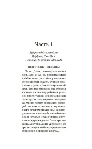 Начало части 1 «Непутёвые девицы» с текстом романа о Буффало 1886 года.