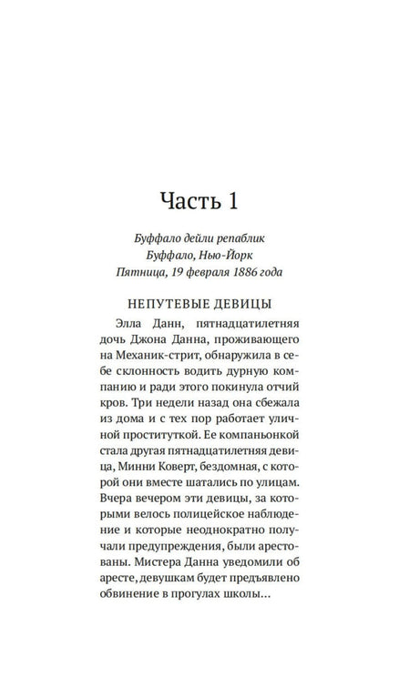 Начало части 1 «Непутёвые девицы» с текстом романа о Буффало 1886 года.