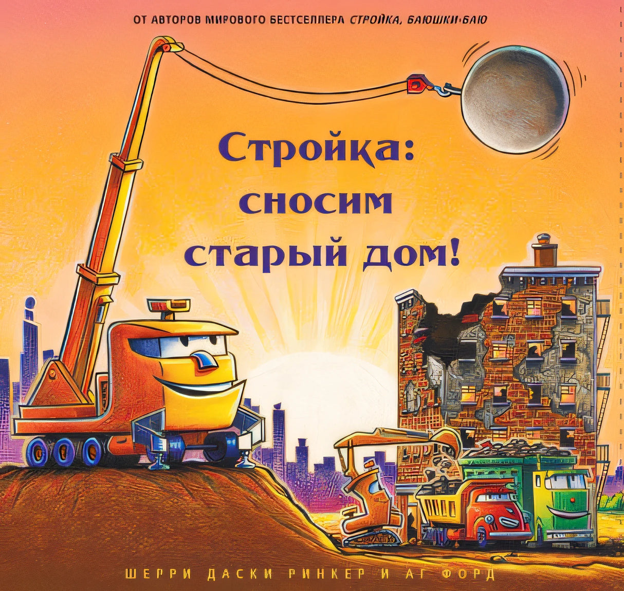 Стройка: сносим старый дом!