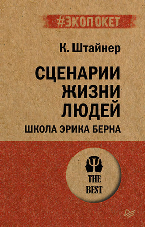 Обложка книги К. Штайнера «Сценарии жизни людей. Школа Эрика Берна»