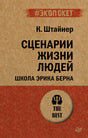 Обложка книги К. Штайнера «Сценарии жизни людей. Школа Эрика Берна»