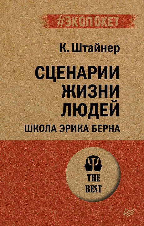 Обложка книги К. Штайнера «Сценарии жизни людей. Школа Эрика Берна»