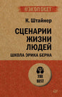 Обложка книги К. Штайнера «Сценарии жизни людей. Школа Эрика Берна»