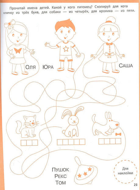 Ступеньки знаний. Алфавит. 4-5 лет (+наклейки) 978-5-9951-5464-8 - 0