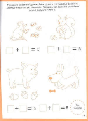 Ступеньки знаний. Математика. 4-5 лет (+наклейки) 978-5-9951-5465-5 - 1