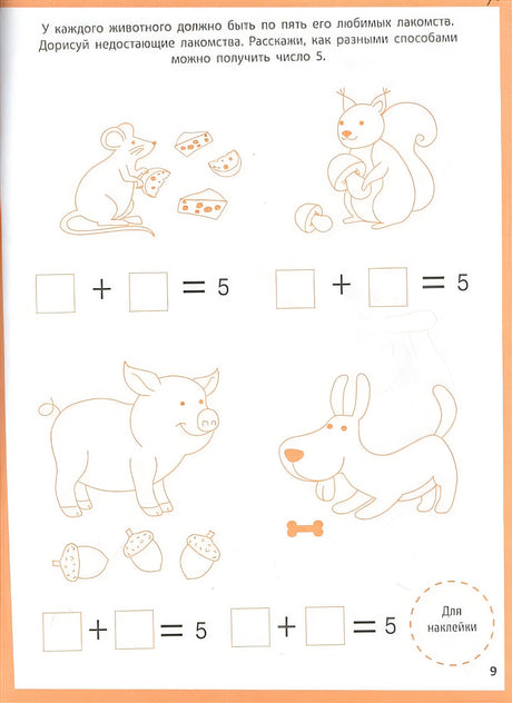 Ступеньки знаний. Математика. 4-5 лет (+наклейки) 978-5-9951-5465-5 - 1