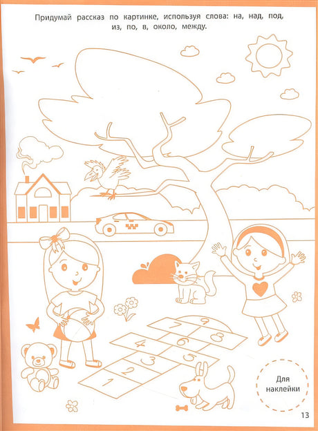 Ступеньки знаний. Развитие речи. 4-5 лет (+наклейки) 978-5-9951-5466-2 - 0