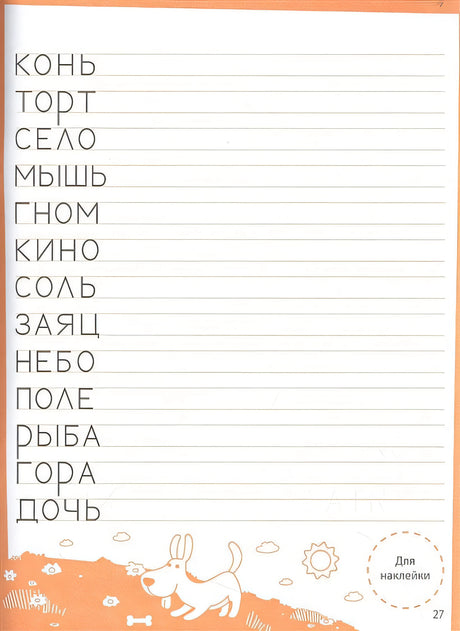 Ступеньки знаний. Учимся писать. 4-5 лет (+наклейки) 978-5-9951-5467-9 - 0
