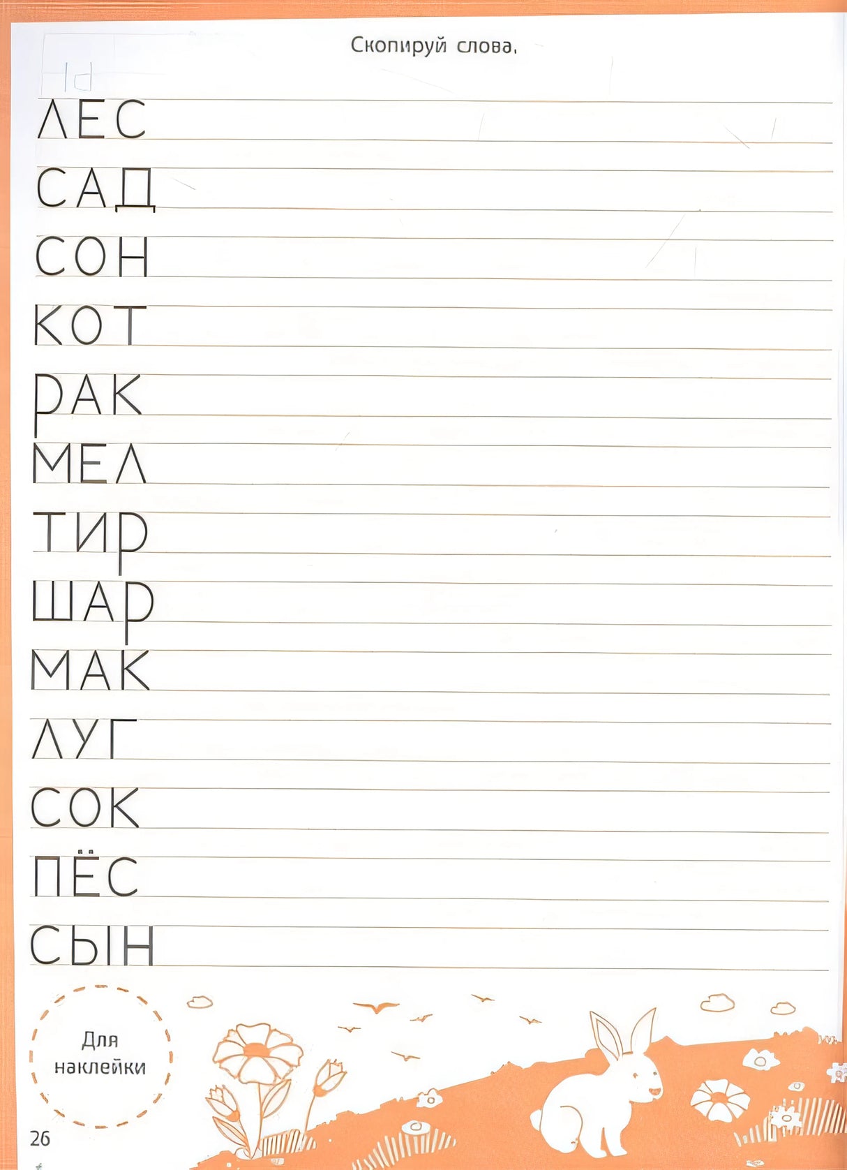 Ступеньки знаний. Учимся писать. 4-5 лет (+наклейки) 978-5-9951-5467-9 - 1