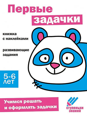 Обложка Ступеньки знаний. Первые задачки. 5-6 лет (+наклейки) 978-5-9951-5469-3