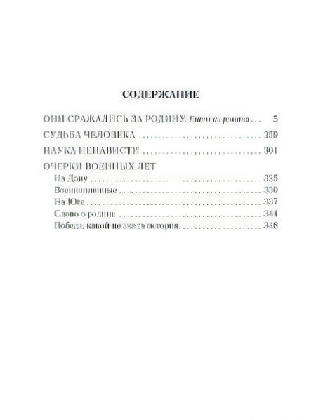 Страница содержания с перечнем произведений Шолохова и номерами страниц